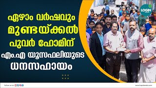 ഏഴാം വര്‍ഷവും മുണ്ടയ്ക്കല്‍ പുവര്‍ ഹോമിന് എം.എ യൂസഫലിയുടെ ധനസഹായം