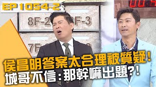 侯昌明答案太合理被質疑！城哥不信：那幹嘛出題？！20240508 曾國城 侯昌明 何妤玟 Part2 EP1054【全民星攻略】