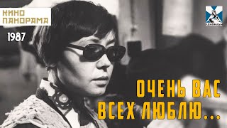 Очень вас всех люблю... (1987 год) документальный