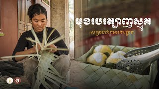 របរត្បាញស្មុគ របស់អ្នកស្រុកតំបន់អង្គរ ខេត្តសៀមរាប