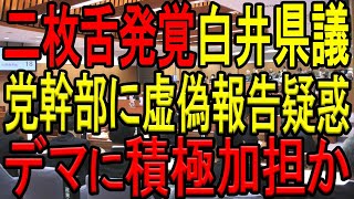 【ヤバ過ぎる二枚舌】維新の会の白井たかひろ兵庫県議が会見での答弁と党本部のヒアリングとで真逆の供述をする二枚舌疑惑が発覚でもはや信用皆無！自ら積極的にデマ拡散に加担か！？【立花孝志】【岩谷幹事長】