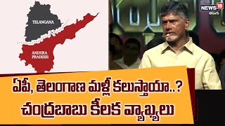 Chandrababu: ఏపీ, తెలంగాణ మళ్లీ కలుస్తాయా..? చంద్రబాబు కీలక వ్యాఖ్యలు | News18 Telugu