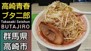 【高崎青春ブタ二郎】インスパイア系の人気店でボリューム満点のラーメンのランチ。鳥のから揚げとライスのセットメニューがおすすめ！景勝軒グループ。高崎駅から徒歩3分（群馬県グルメ）Japan Ramen