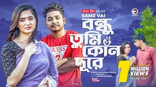 Bondhu Tumi Kon Dure | বন্ধু তুমি কোন দূরে | Ankur Mahamud Feat Samz Vai | Bangla Song 2022