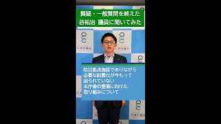 【大津市議会】谷祐治 議員 令和5年8月の質疑・一般質問を終えて…