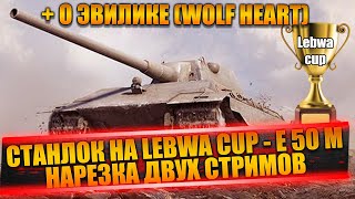 СТАНЛОК НА LEBWA CUP - E 50 M | ПОПАЛСЯ СТРИМСНАЙПЕР(НЕТ) | О ЭВИЛИКЕ И ЕГО СКИЛЛЕ