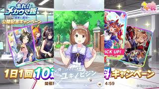 2024年10月 ウマ娘　無料10連ガチャ 6日目