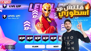 افضل ماب قلتشات XP فورت نايت السيزون الجديد🔥 800 الف 18 لفل بثواني😨 XP Glitch Fortnite