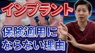 インプラントは保険適応になるのか！？現役の歯医者が思う事。