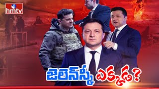 జెలెన్ స్కీ ఎక్కడ..? |  Ukraine-Russia Conflict | hmtv