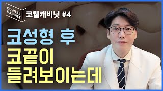 코웰캐비닛 #4. 코성형 후 코끝이 많이 들려 보이는데 다시 돌아오나요?