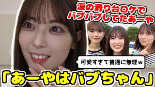 【のぎおび】バブバブしてた16歳あーやを愛でるれんたん【岩本蓮加】