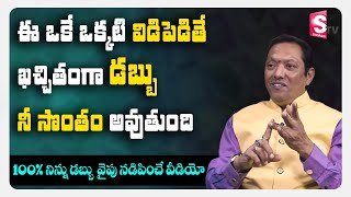 100% నిన్ను డబ్బు వైపు నడిపించే వీడియో | Money Guru Raajh Shekhar | Sumantv Money