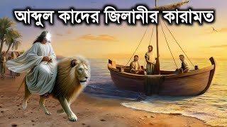 বড়পীর আব্দুল কাদের জিলানীর অবিশ্বাস্য কারামত || Story of abdul qadir jilani || ইসলামিক কাহিনী || iRC