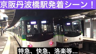 京阪丹波橋駅発着シーン！特急、快急、洛楽、急行etc…