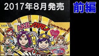 【ビックリマンコラボ】AKBックリマン　前編