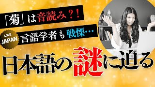 世界の言語学者を戦慄させる日本語の真実   その驚くべき難しさの正体