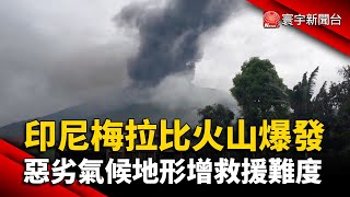 印尼梅拉比火山爆發 惡劣氣候地形增救援難度｜#寰宇新聞 @globalnewstw