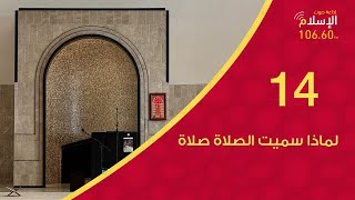 14- لماذا سميت الصلاة صلاة | في محراب الصلاة