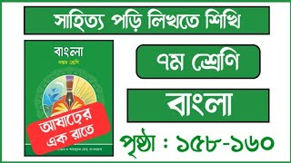 ৭ম শ্রেণির বাংলা ষষ্ঠ অধ্যায় ১৫৮-১৬০ পৃষ্ঠা।Class 7 Chapter 6 Page 158। আষাঢ়ের এক রাতে গল্পের মূলভাব