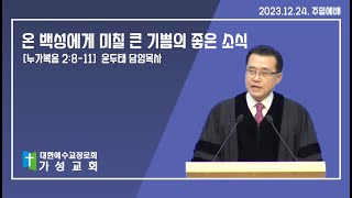 가성교회 윤두태 담임목사 설교-2023.12.24