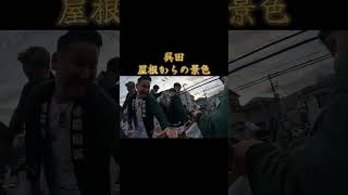 呉田　屋根からの景色　だんじり　神戸市東灘区　＃Shorts