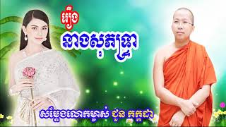 Khmer Dhamma Talk  រឿងនាងសុភទ្ទ្រា  Choun Kakada 2018 New  Khmer Buddist Talk  ជួន កក្កដា 2018