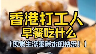 香港正宗接地气早餐店，本地人超爱！