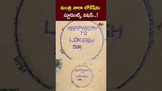 Minister Nara Lokesh Birthday.. స్టూడెంట్స్ స్పెషల్ విషెస్ | NTV