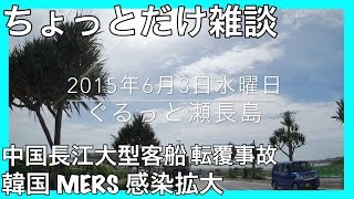 ぐるっと瀬長島ついでに韓国MERSと中国転覆事故雑談 2015年6月3日