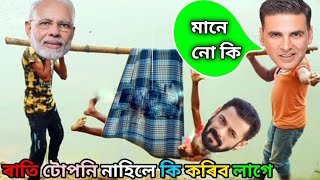 মানে নো কি | New assamese funny video | Assamese comedy