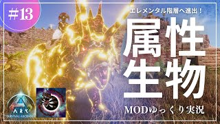 【ASA】採取2回層目を突破してエレメンタル生物のテイムへ！MOD Primordial Unleashed攻略【ゆっくり実況】#013