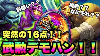 【突然の死！】試練場から16点ダメージ！！ヤバすぎ武勲デーモンハンターでランク戦【ハースストーン/Hearthstone】