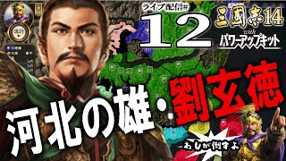 【三國志14PK実況：河北劉備編（袁紹）12】ゲェッ呂布！猛将知将駆け巡る激戦の中原攻防、司馬懿に託した小沛攻略戦！