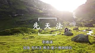 台語字幕*犯戒破戒/自性眾生/先天法/後天法/六十四代祖/三三歸一/方寸寶地/修道變化/三不談(不談是非)/本分-20190316