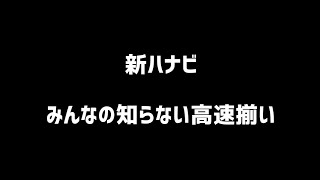 新ハナビ高速揃いまとめ