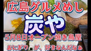 【広島グルメ】5月8日オープンの焼き鳥屋　炭やのランチ食べたら、飛ぶぞ！