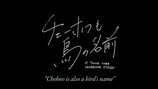 Digest of “Chehov is also a bird's name” For J-LODlive2