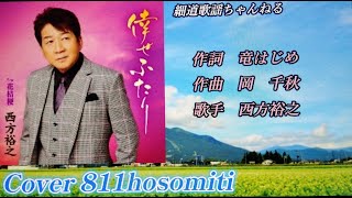 【新曲】倖せふたり　西方裕之　Cover細道