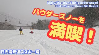 パウダースノーを満喫！初心者に優しいゲレンデ　日光湯本温泉スキー場2025