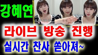 강혜연 실시간 라이브 방송 다양한 장르 노래와 토크. 시청자들 반응 \