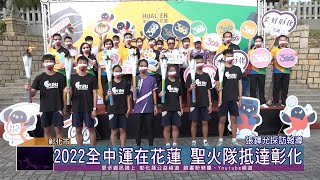 111-04-08  111年全國中等學校運動會 聖火傳遞抵達彰化縣