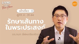 16/01/2022 เฝ้าเดี่ยว| ลูกา 4:31-44 “ รักษาเส้นทางในพระประสงค์ ” | ดร.กนก ลีฬหเกรียงไกร