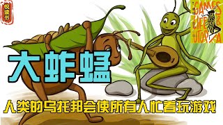 《蚱蜢：游戏，生命与乌托邦》重新定义游戏哲学，游戏是为了乌托邦而生的，人活着就是应该尽情玩，享受体验乌托邦的快感【悦读书】