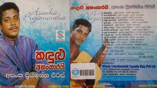 Asanga Priyamantha Peiris | Kandulu Ahankarai Full Album | අසංග ප්‍රියමන්ත පීරිස් - කඳුළු අහංකාරයි