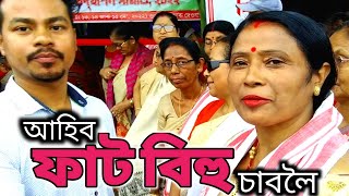 আহিব ফাট বিহু চাবলৈ | Faat Bihu Dhakuakhana |  Faat Bihu 2022 | Assames Vlog | Manuj Chutia