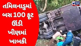 તમિલનાડુમાં બસ 100 ફૂટ ઊંડી ખીણમાં ખાબકી - India News Gujarat