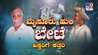 TV9 Debate: ಮೈಸೂರು ಹುಲಿ ಬೇಟೆ ಹಿಸ್ಟರಿಗೆ ಕತ್ತರಿ: Glorified' Content On Tipu Sultan Ends In Textbooks