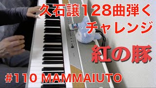 久石譲128曲弾くチャレンジ #110 MAMMAIUTO Joe Hisaishi 128 Challenge