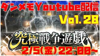 ゆるっとダンメモ配信Vol.28【戦争遊戯】